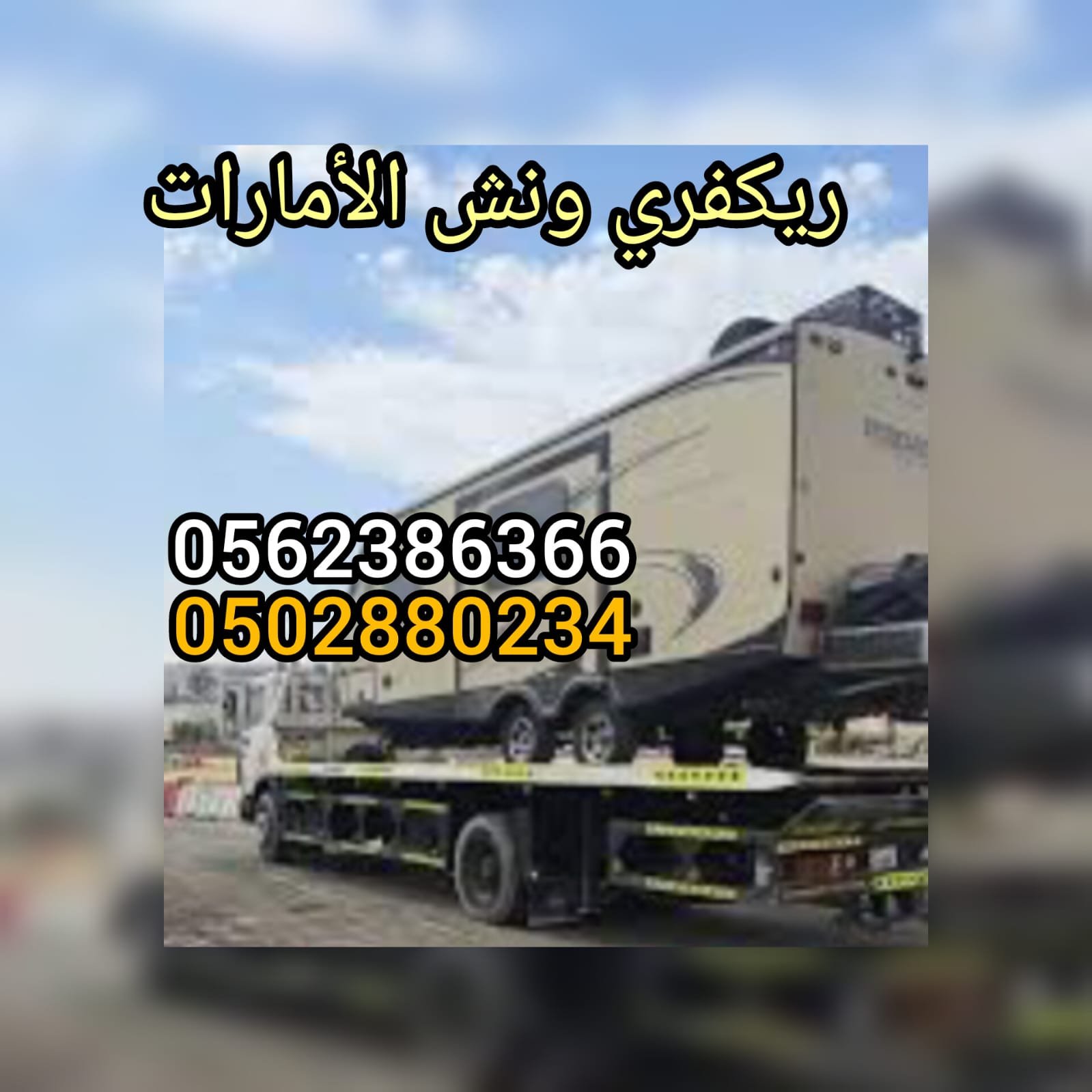 شحن كرفانات