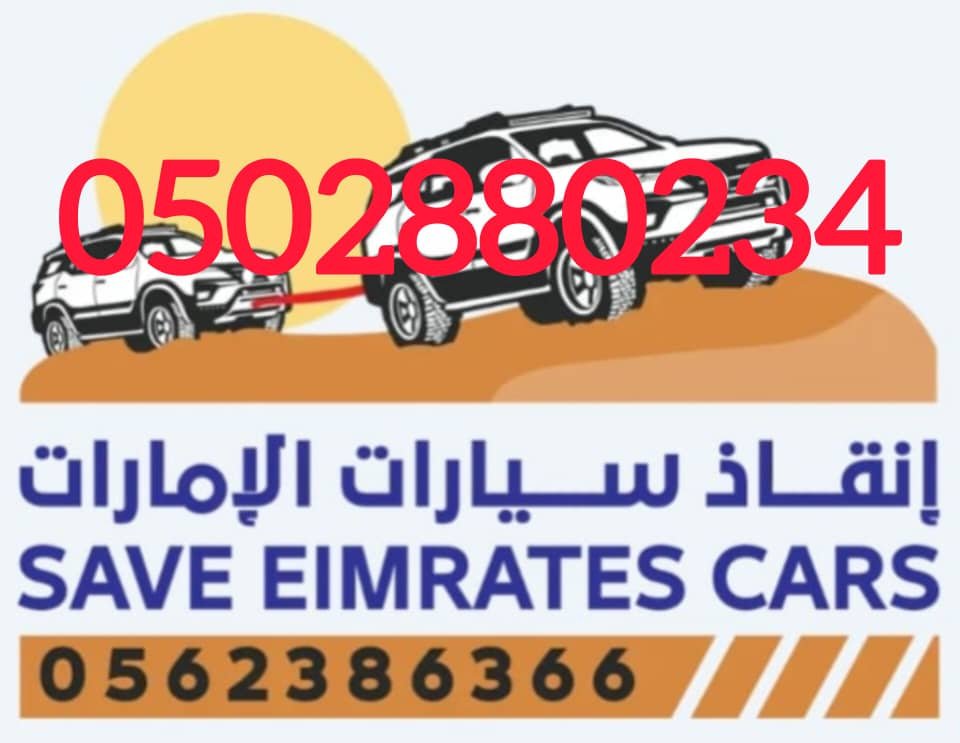 انقاذ الامارات