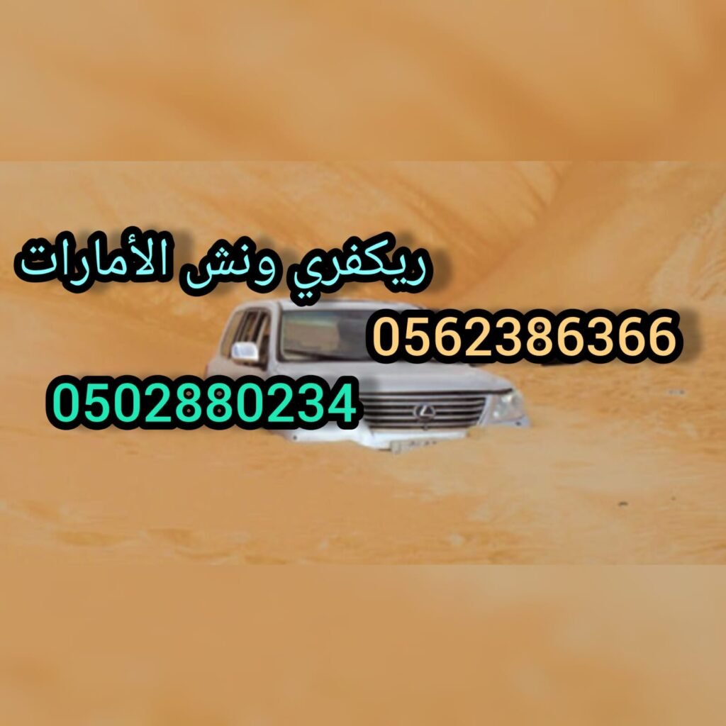 انقاذ سيارات الامارات