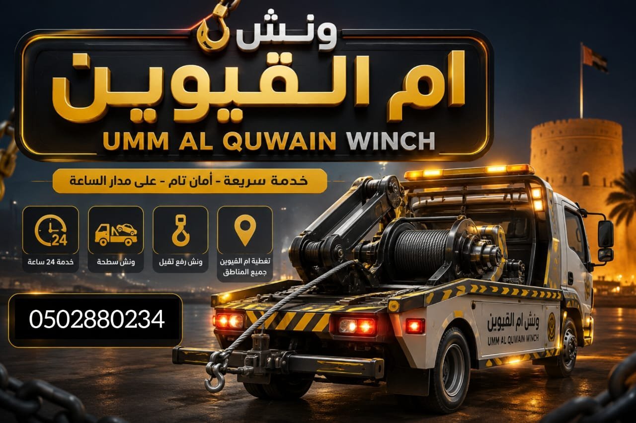 ونش ام القيوين – Umm Ai Quwain winch