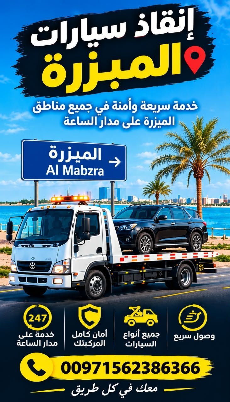 افضل خدمة انقاذ سيارات على مدار 24 ساعة Best rescue Servce